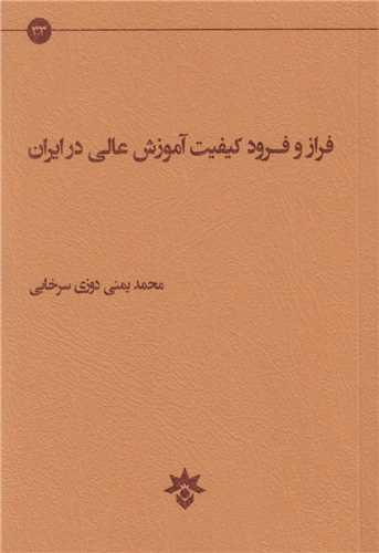فراز و فرود کیفیت آموزش عالی در ایران