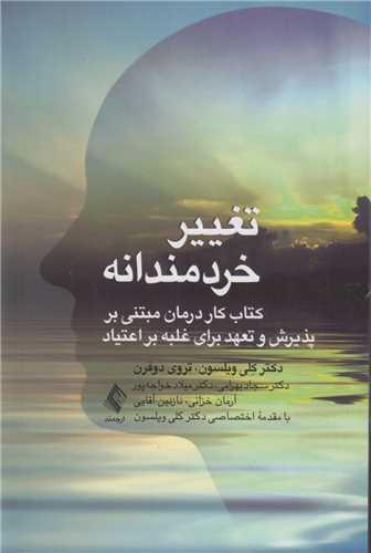 تغییر خردمندانه