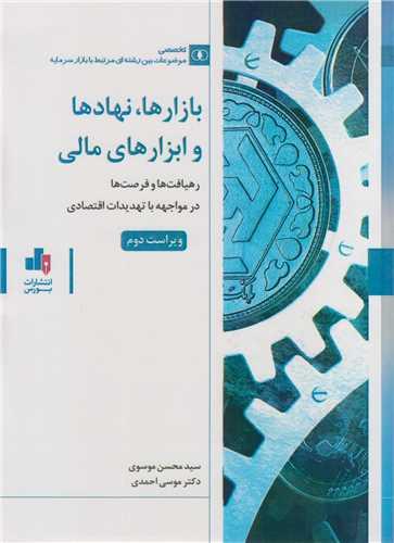 بازارها، نهادها و ابزارهای مالی