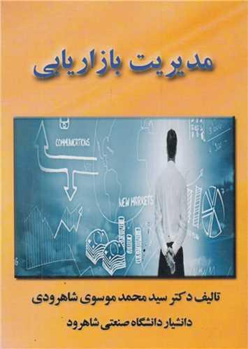 مدیریت بازاریابی