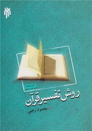 روش تفسیر قرآن