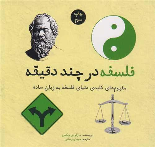 فلسفه در چند دقیقه