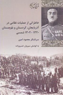 کتاب خاطراتی از عملیات نظامی در آذربایجان کردستان بلوچستان