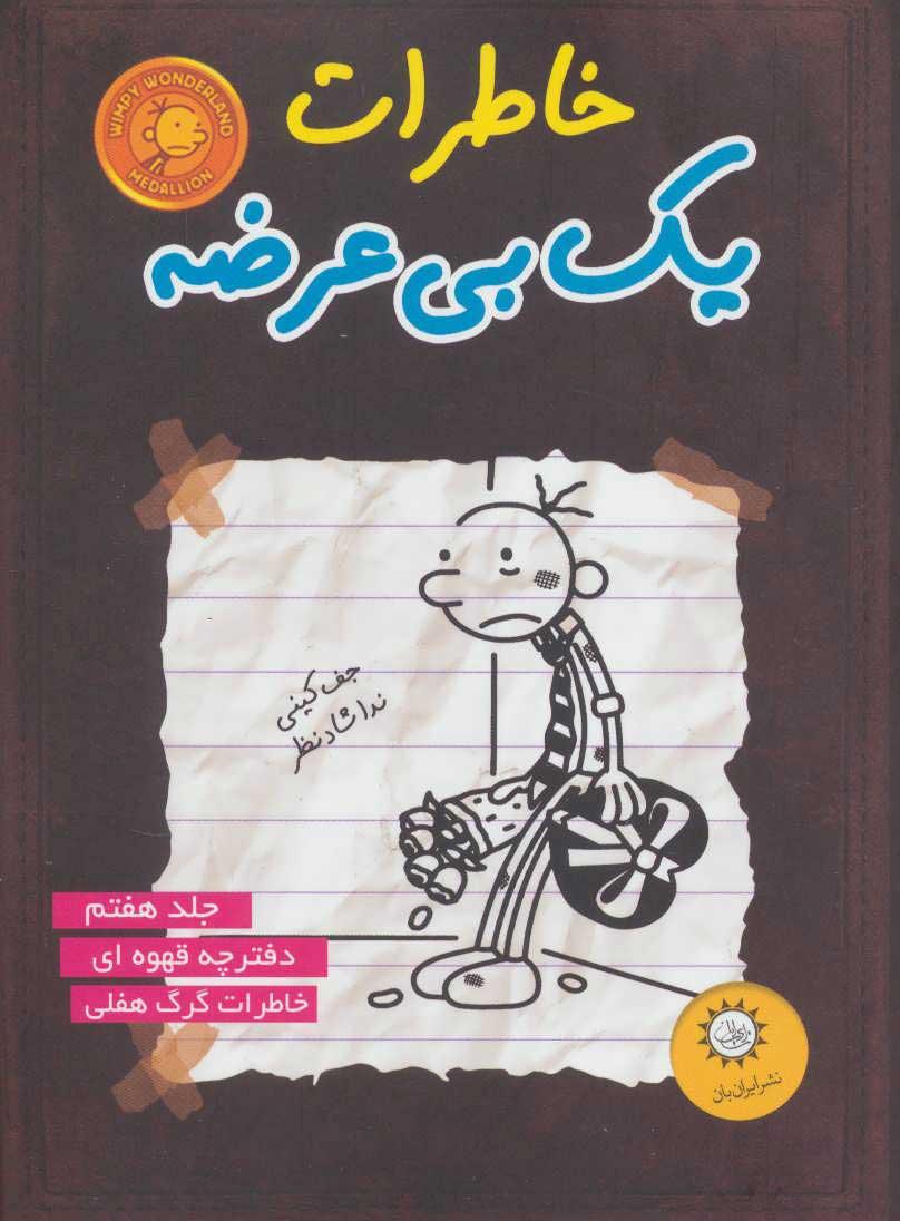 خاطرات یک بی عرضه 7