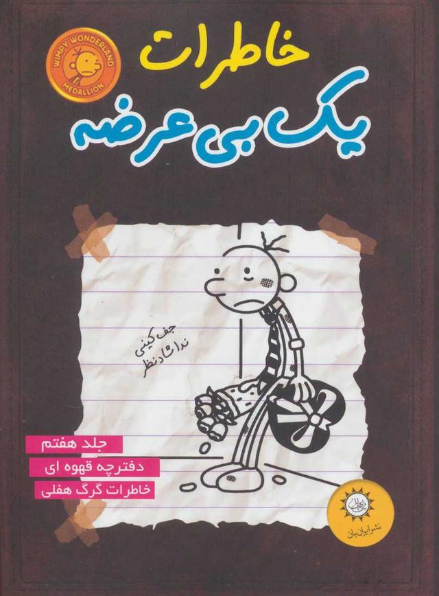 خاطرات یک بی عرضه 7