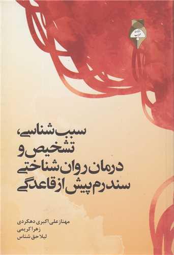 سبب شناسی تشخیص و درمان روان شناختی سندرم پیش از قاعدگی
