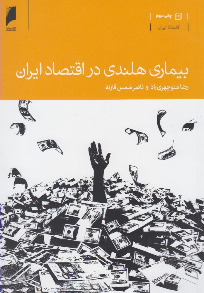کتاب بیماری هلندی در اقتصاد ایران