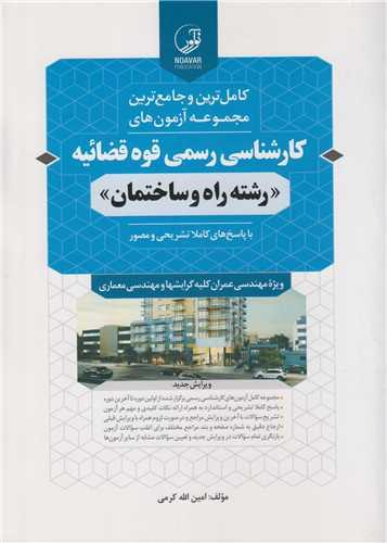 کامل ترین و جامع ترین مجموعه آزمون های کارشناسی رسمی قوه قضائیه رشته راه و ساختمان
