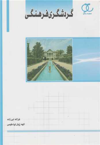 گردشگری فرهنگی