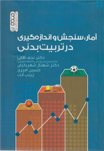 آمار، سنجش و اندازه گیری در تربیت بدنی