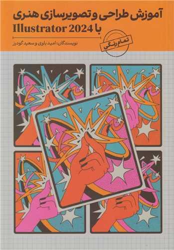 آموزش طراحی و تصویرسازی هنری با illustrator 2024