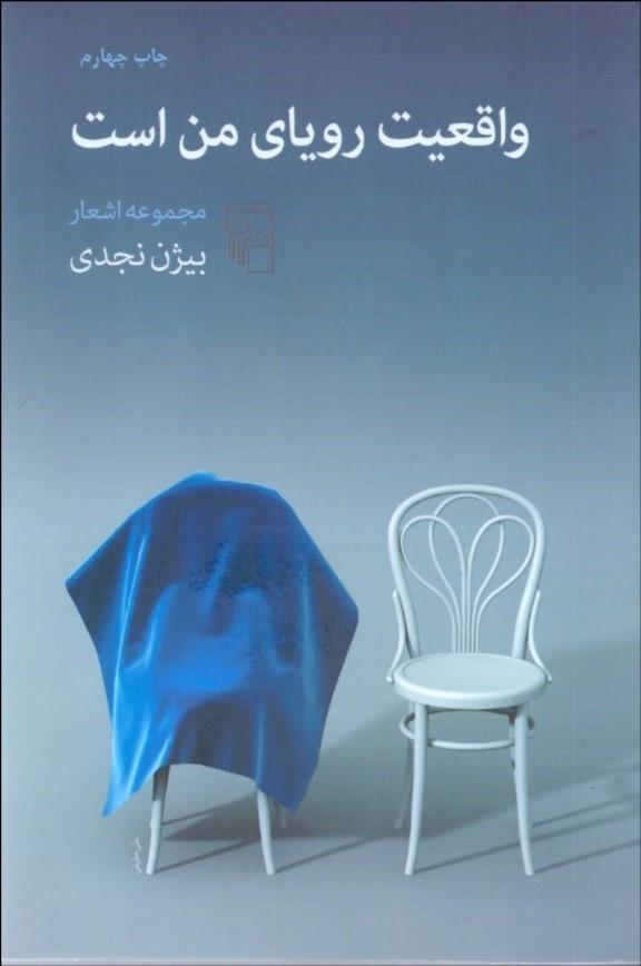 کتاب واقعیت رویای من است