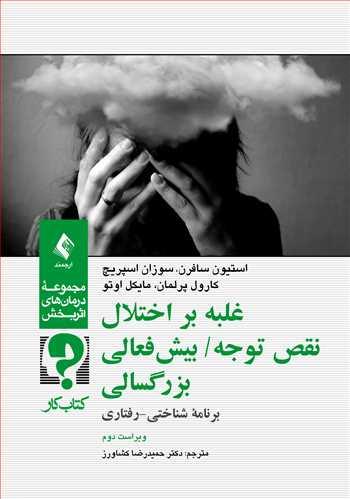 غلبه بر اختلال نقص توجه/ بیش فعالی بزرگسالی