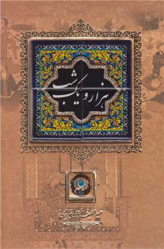 هزارویک شب(قابدار)کاشی برجسته