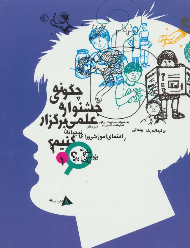 کتاب چگونه جشنواره ی علمی برگزار کنیم؟