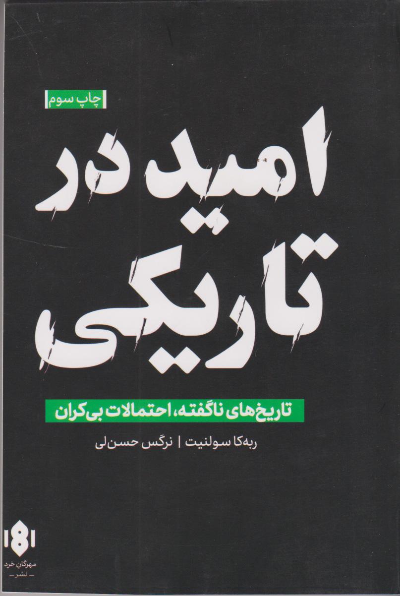 کتاب امید در تاریکی
