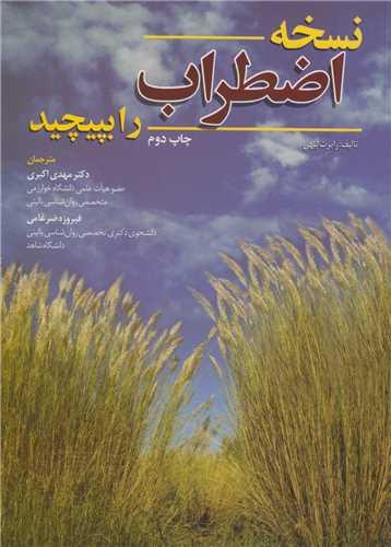 نسخه اضطراب را بپیچید