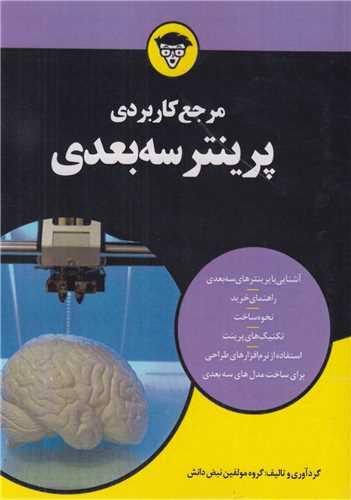 مرجع کاربردی پرینتر سه بعدی