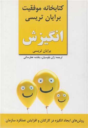 انگیزش:کتابخانه موفقیت برایان تریسی