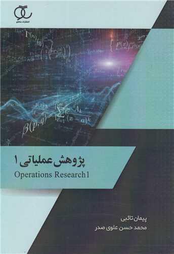 پژوهش عملیاتی1