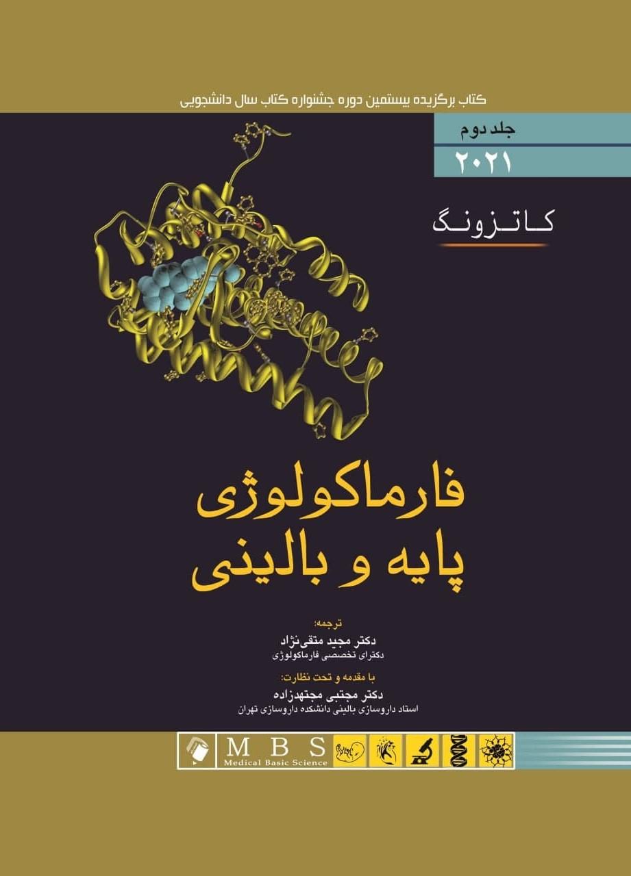کتاب فارماکولوژی پایه و بالینی