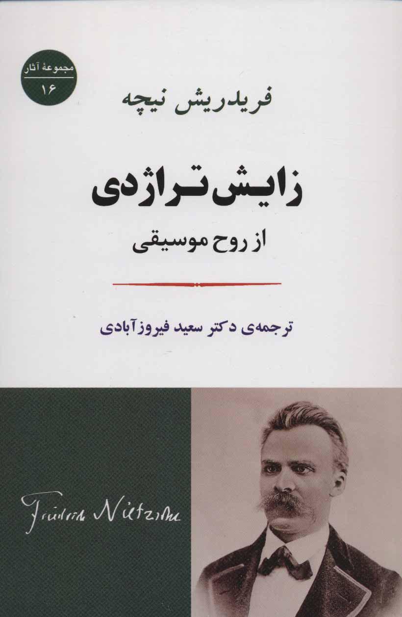 زایش تراژدی