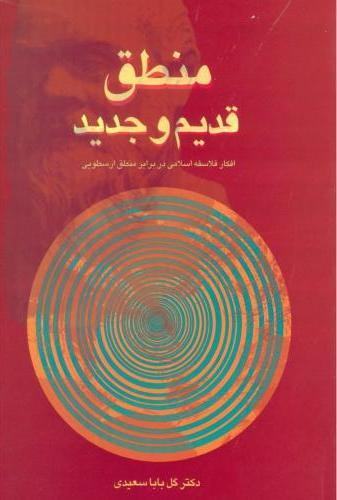 کتاب منطق قدیم و جدید