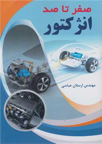 صفر تا صد انژکتور