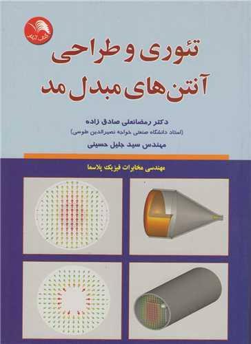 تئوری و طراحی آنتن های مبدل مد