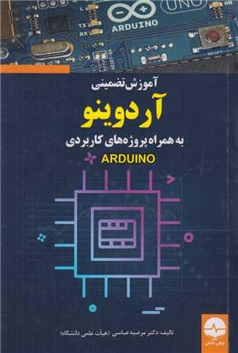 آموزش تضمینی آردوینو به همراه پروژه های کاربردیARDUINO