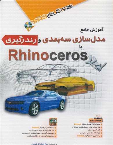 آموزش جامع مدلسازی سه بعدی و رندرگیری با rhinoceros