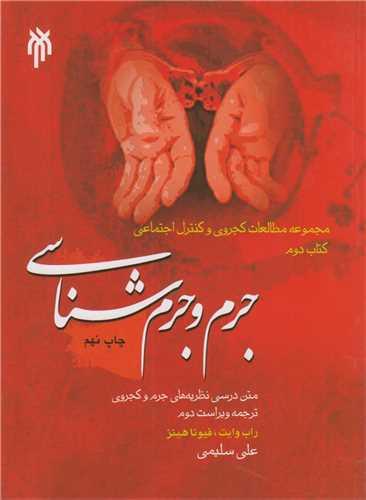 جرم و جرم شناسی