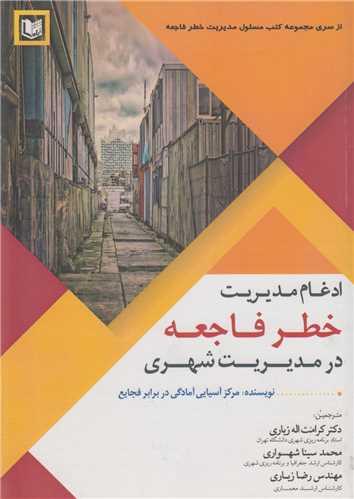ادغام مدیریت خطر فاجعه در مدیریت شهری