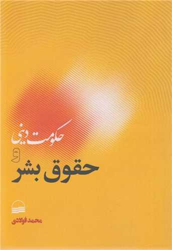حکومت دینی و حقوق بشر