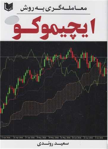 معامله گری به روش ایچیموکو