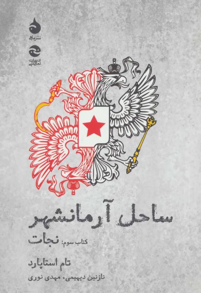 ساحل آرمانشهر(نجات)