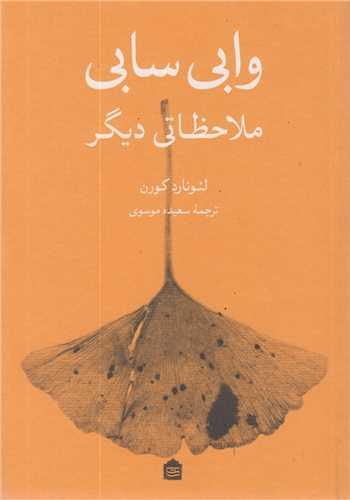 وابی سابی ملاحظاتی دیگر