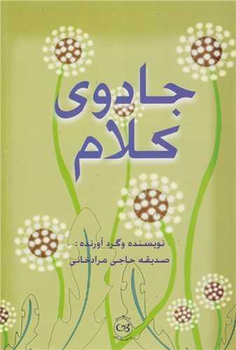 جادوی کلام
