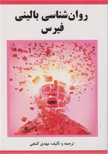 روان شناسی بالینی فیرس