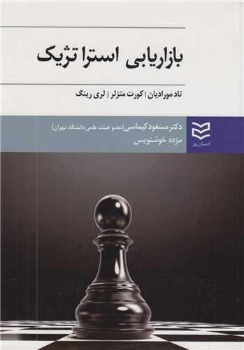 بازاریابی استراتژیک