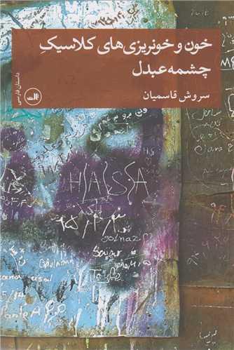 خون و خونریزی های کلاسیک چشمه عبدل