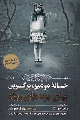خانه دوشیزه پرگرین برای بچه های ویژه