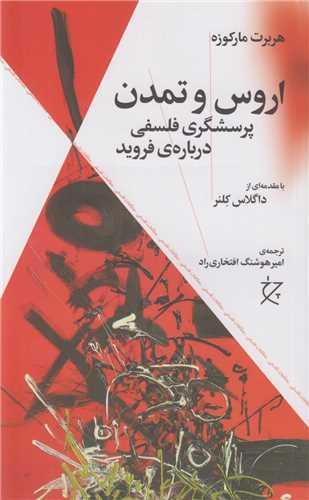 اروس و تمدن: پرسشگری فلسفی درباره فروید