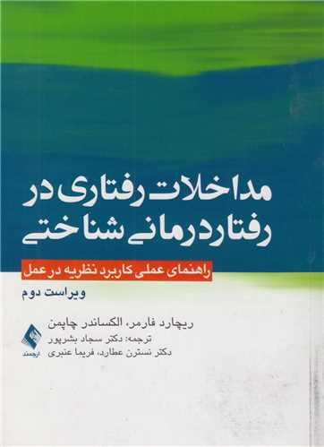 مداخلات رفتاری در رفتاردرمانی شناختی