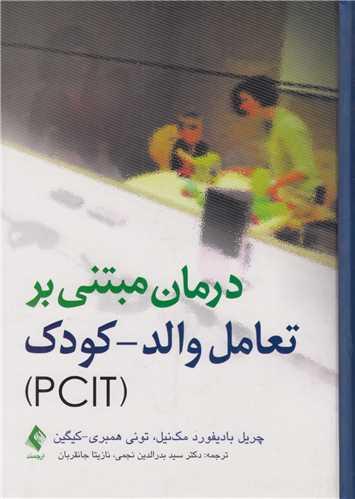 درمان مبتنی بر تعامل والد-کودک PCIT