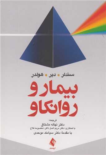 بیمار و روانکاو