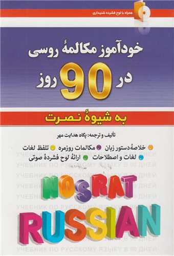 خودآموز مکالمه روسی در 90 روز به شیوه نصرت (باسی دی)