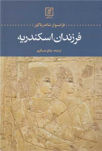 فرزندان اسکندریه