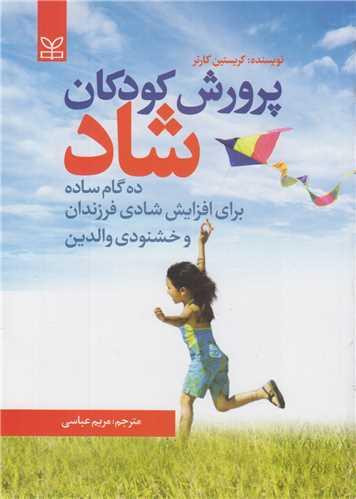 پرورش کودکان شاد