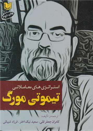 استراتژی های معاملاتی تیموتی مورگ